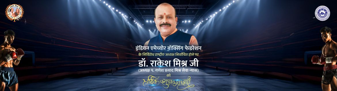 डॉ. राकेश मिश्र बने भारतीय एमेच्योर बॉक्सिंग महासंघ के अध्यक्ष